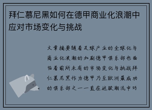 拜仁慕尼黑如何在德甲商业化浪潮中应对市场变化与挑战