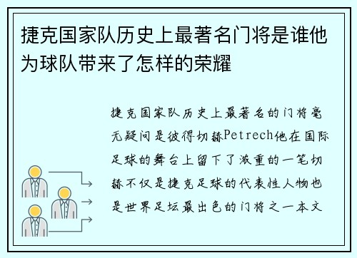 捷克国家队历史上最著名门将是谁他为球队带来了怎样的荣耀