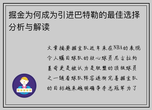掘金为何成为引进巴特勒的最佳选择分析与解读