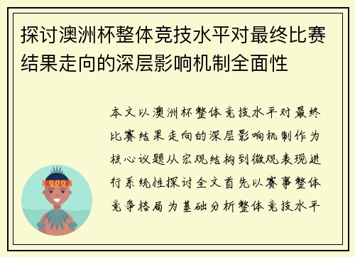 探讨澳洲杯整体竞技水平对最终比赛结果走向的深层影响机制全面性