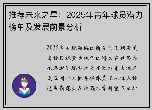 推荐未来之星：2025年青年球员潜力榜单及发展前景分析