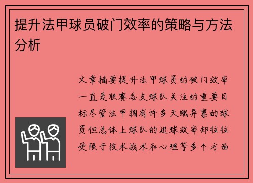 提升法甲球员破门效率的策略与方法分析