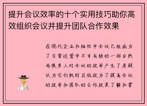 提升会议效率的十个实用技巧助你高效组织会议并提升团队合作效果