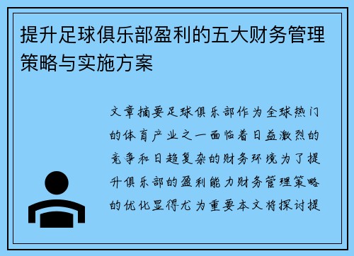 提升足球俱乐部盈利的五大财务管理策略与实施方案