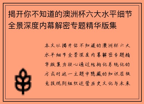 揭开你不知道的澳洲杯六大水平细节全景深度内幕解密专题精华版集
