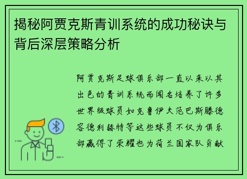 揭秘阿贾克斯青训系统的成功秘诀与背后深层策略分析