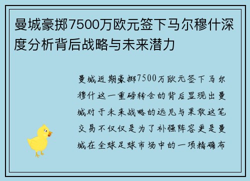 曼城豪掷7500万欧元签下马尔穆什深度分析背后战略与未来潜力