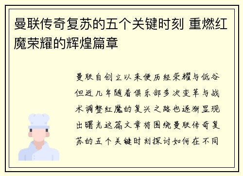 曼联传奇复苏的五个关键时刻 重燃红魔荣耀的辉煌篇章