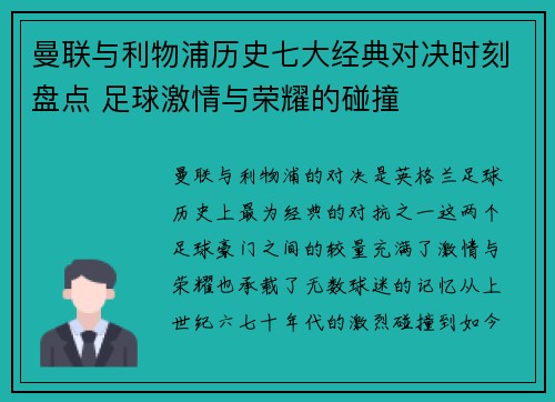 曼联与利物浦历史七大经典对决时刻盘点 足球激情与荣耀的碰撞