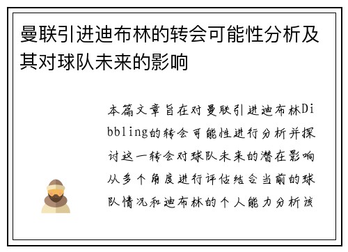 曼联引进迪布林的转会可能性分析及其对球队未来的影响