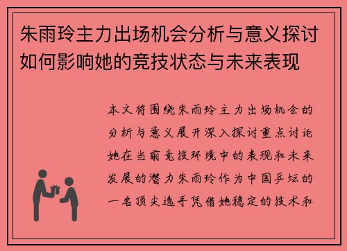 朱雨玲主力出场机会分析与意义探讨如何影响她的竞技状态与未来表现 朱雨玲主力出场机会分析与意义探讨如何影响她的竞技状态与未来表现