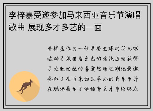 李梓嘉受邀参加马来西亚音乐节演唱歌曲 展现多才多艺的一面