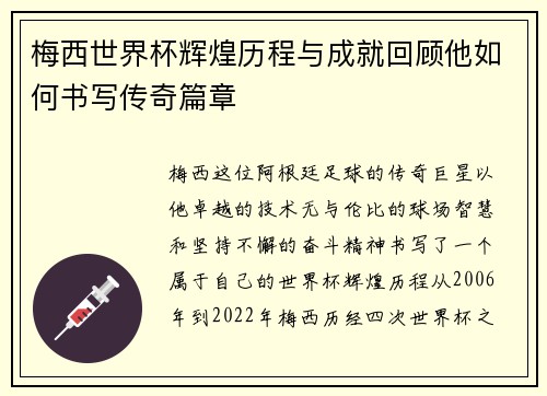 梅西世界杯辉煌历程与成就回顾他如何书写传奇篇章